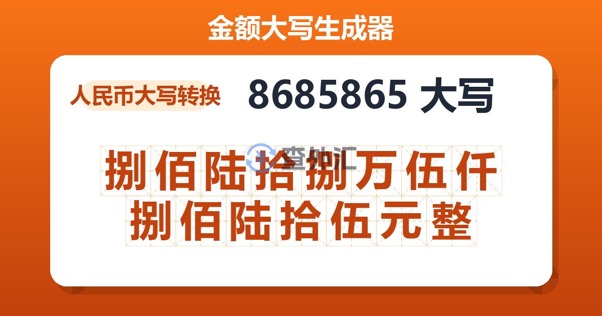 8685865大写 捌佰陆拾捌万伍仟捌佰陆拾伍元整