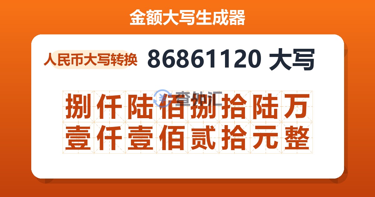 86861120大写 捌仟陆佰捌拾陆万壹仟壹佰贰拾元整