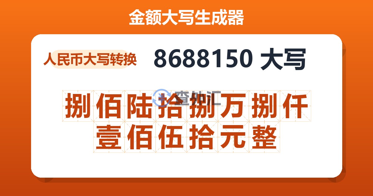 8688150大写 捌佰陆拾捌万捌仟壹佰伍拾元整