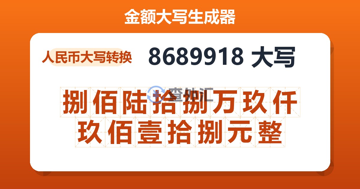 8689918大写 捌佰陆拾捌万玖仟玖佰壹拾捌元整