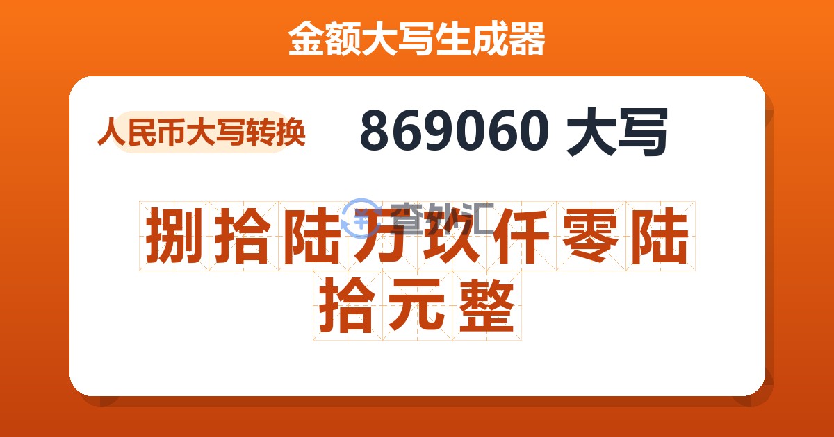 869060大写 捌拾陆万玖仟零陆拾元整
