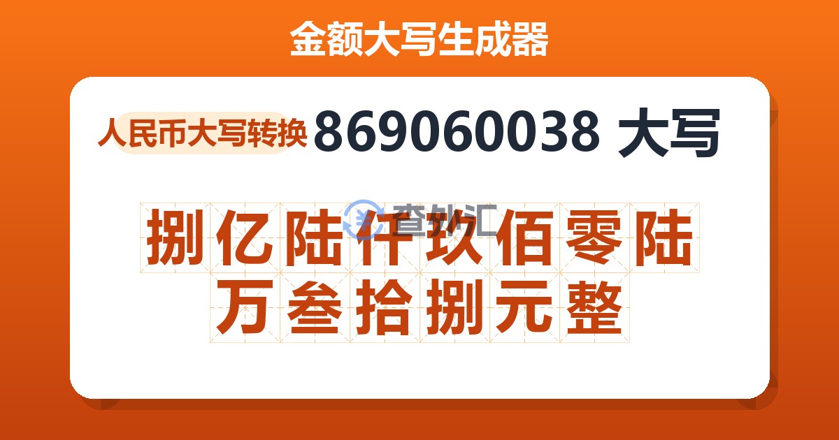 869060038大写 捌亿陆仟玖佰零陆万叁拾捌元整