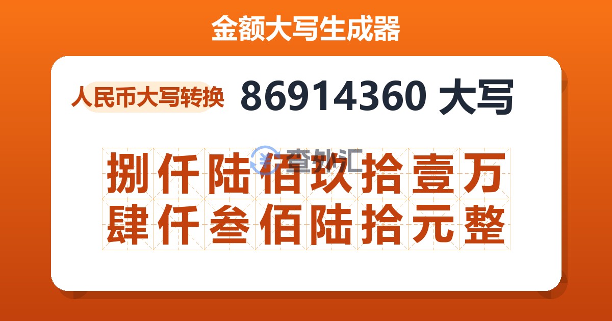 86914360大写 捌仟陆佰玖拾壹万肆仟叁佰陆拾元整
