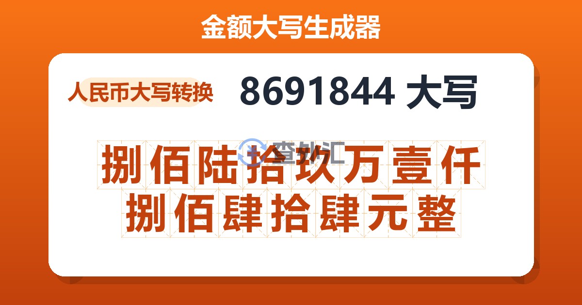 8691844大写 捌佰陆拾玖万壹仟捌佰肆拾肆元整