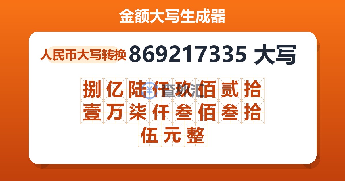 869217335大写 捌亿陆仟玖佰贰拾壹万柒仟叁佰叁拾伍元整
