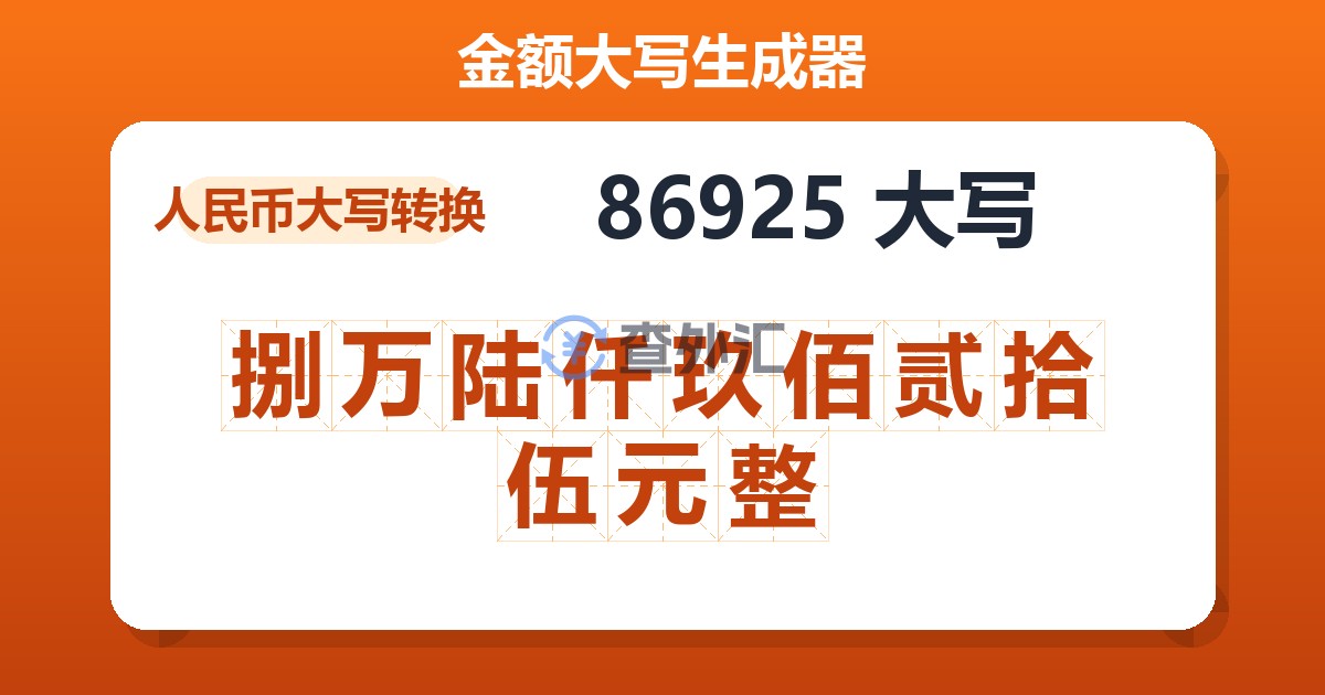 86925大写 捌万陆仟玖佰贰拾伍元整