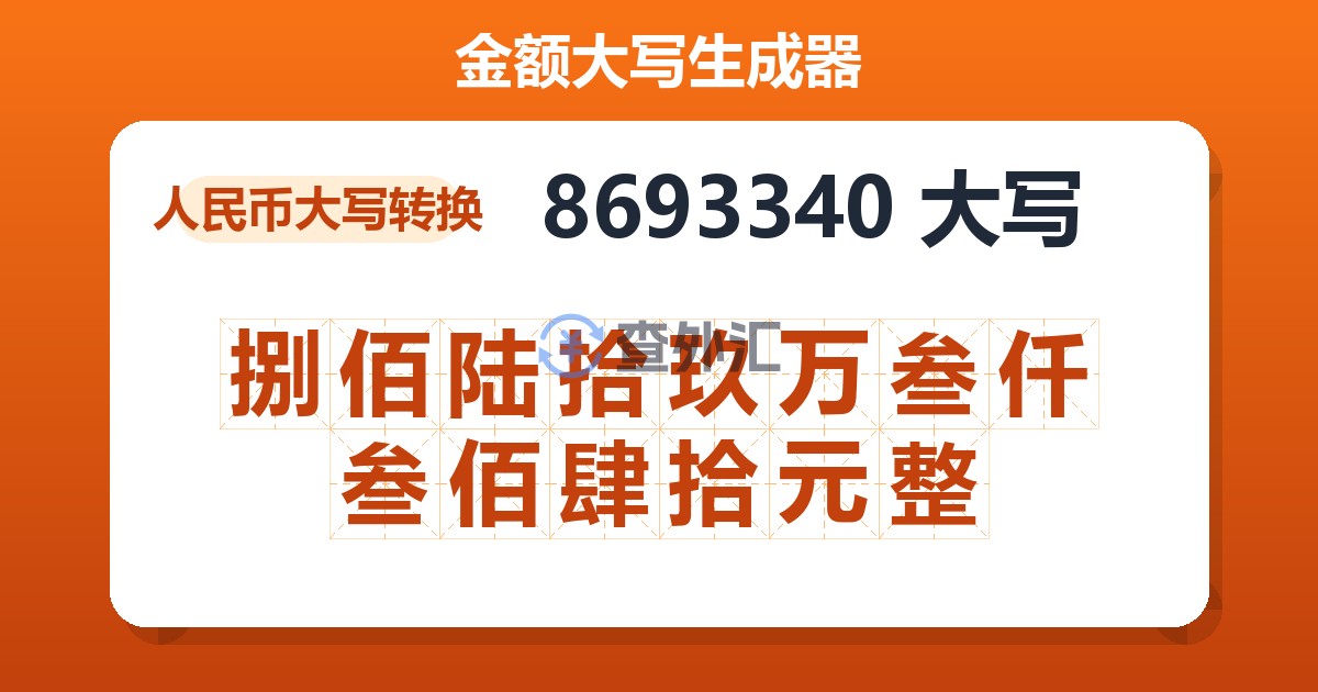 8693340大写 捌佰陆拾玖万叁仟叁佰肆拾元整