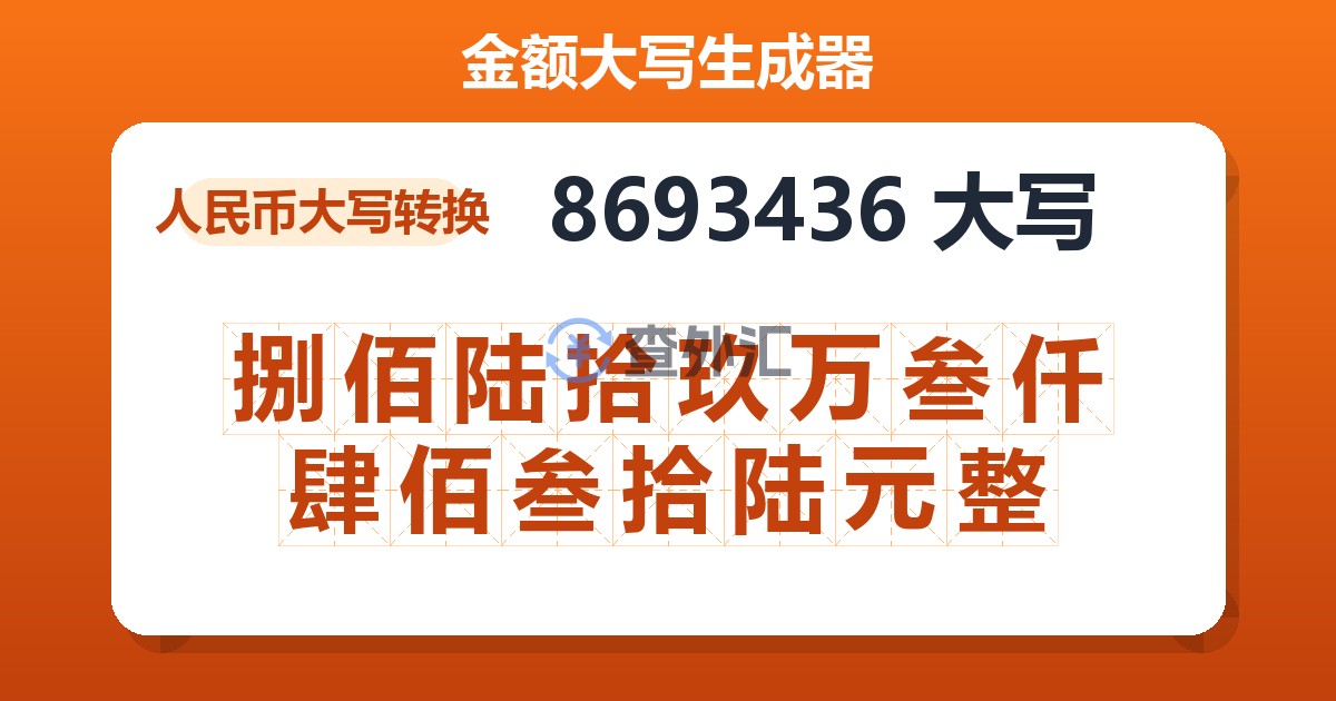 8693436大写 捌佰陆拾玖万叁仟肆佰叁拾陆元整