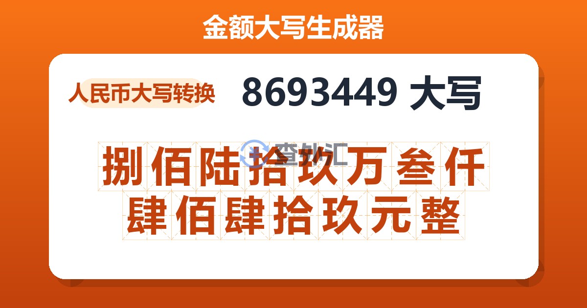 8693449大写 捌佰陆拾玖万叁仟肆佰肆拾玖元整
