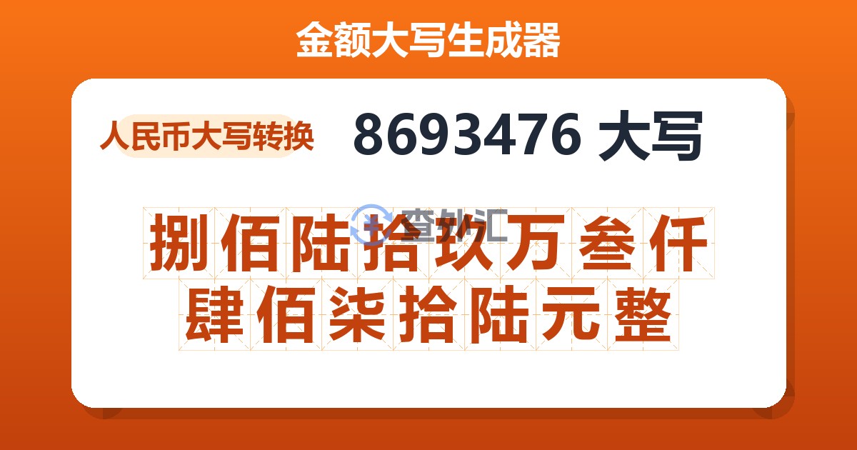8693476大写 捌佰陆拾玖万叁仟肆佰柒拾陆元整