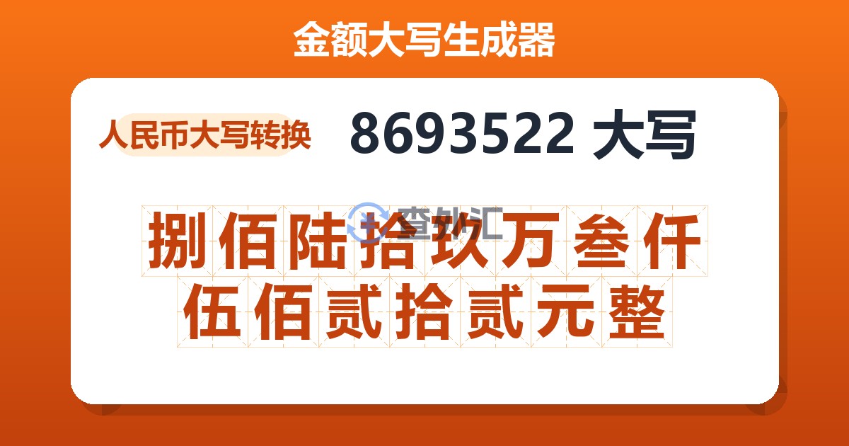 8693522大写 捌佰陆拾玖万叁仟伍佰贰拾贰元整