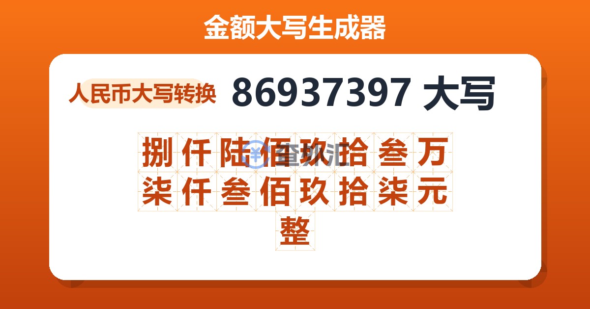 86937397大写 捌仟陆佰玖拾叁万柒仟叁佰玖拾柒元整