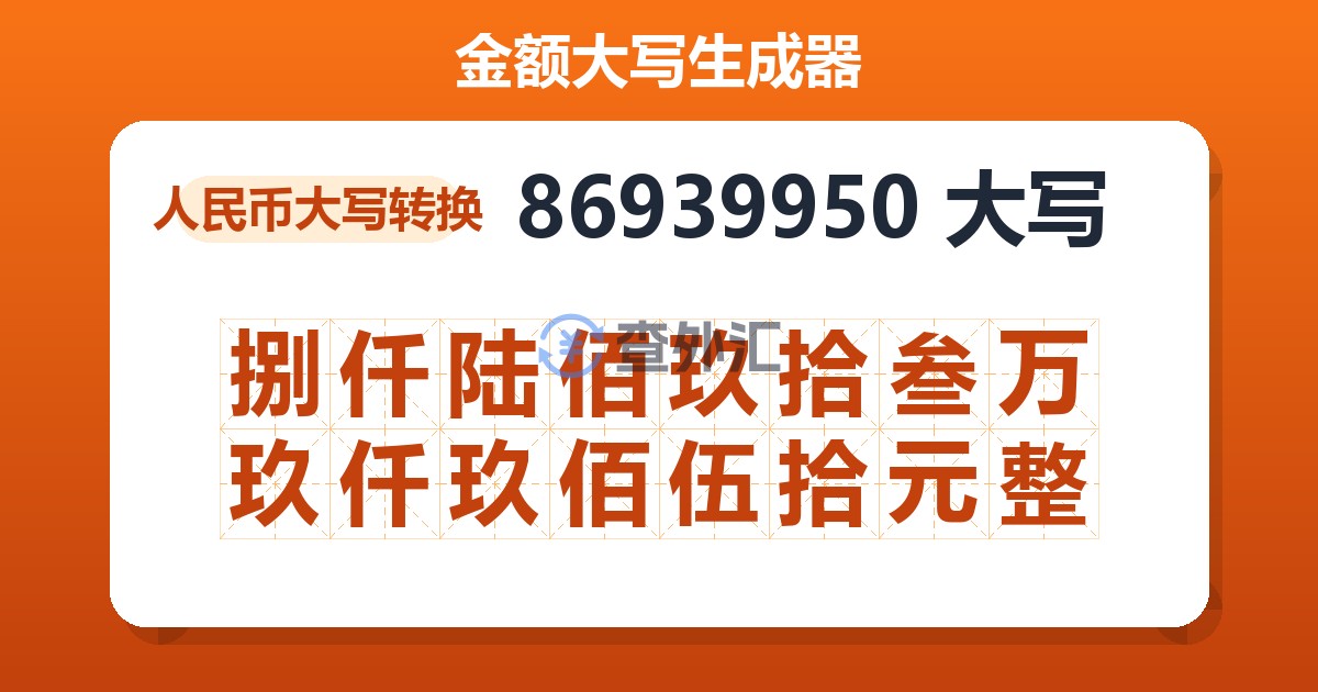 86939950大写 捌仟陆佰玖拾叁万玖仟玖佰伍拾元整