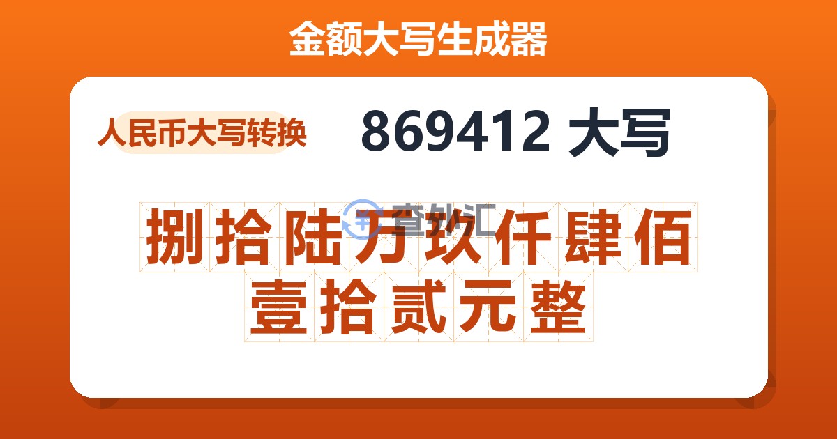 869412大写 捌拾陆万玖仟肆佰壹拾贰元整