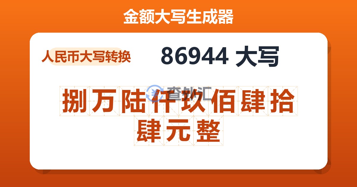 86944大写 捌万陆仟玖佰肆拾肆元整