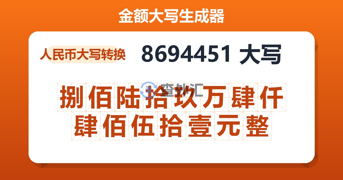 8694451大写 捌佰陆拾玖万肆仟肆佰伍拾壹元整