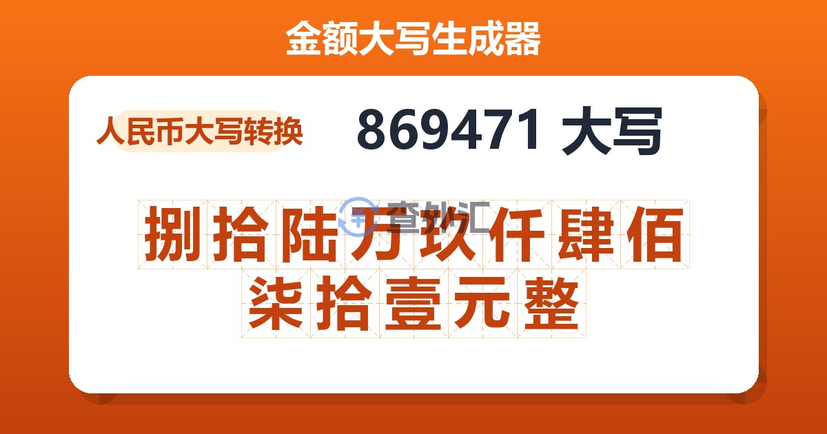 869471大写 捌拾陆万玖仟肆佰柒拾壹元整