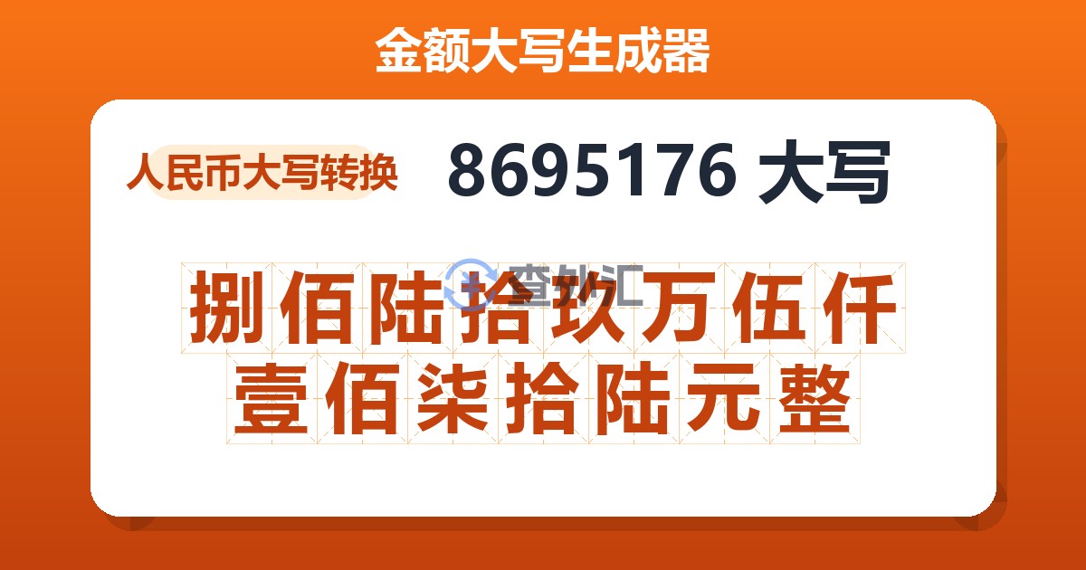 8695176大写 捌佰陆拾玖万伍仟壹佰柒拾陆元整