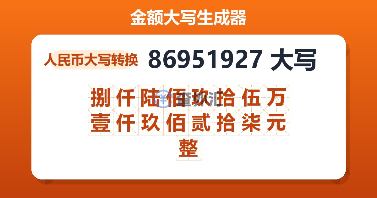 86951927大写 捌仟陆佰玖拾伍万壹仟玖佰贰拾柒元整