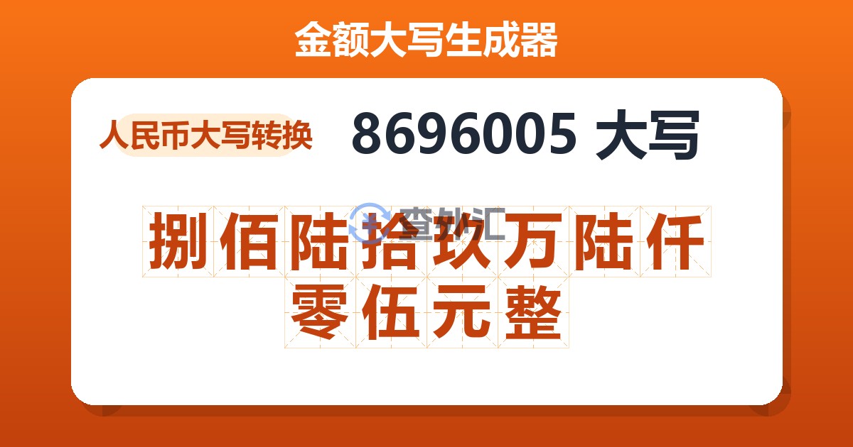 8696005大写 捌佰陆拾玖万陆仟零伍元整