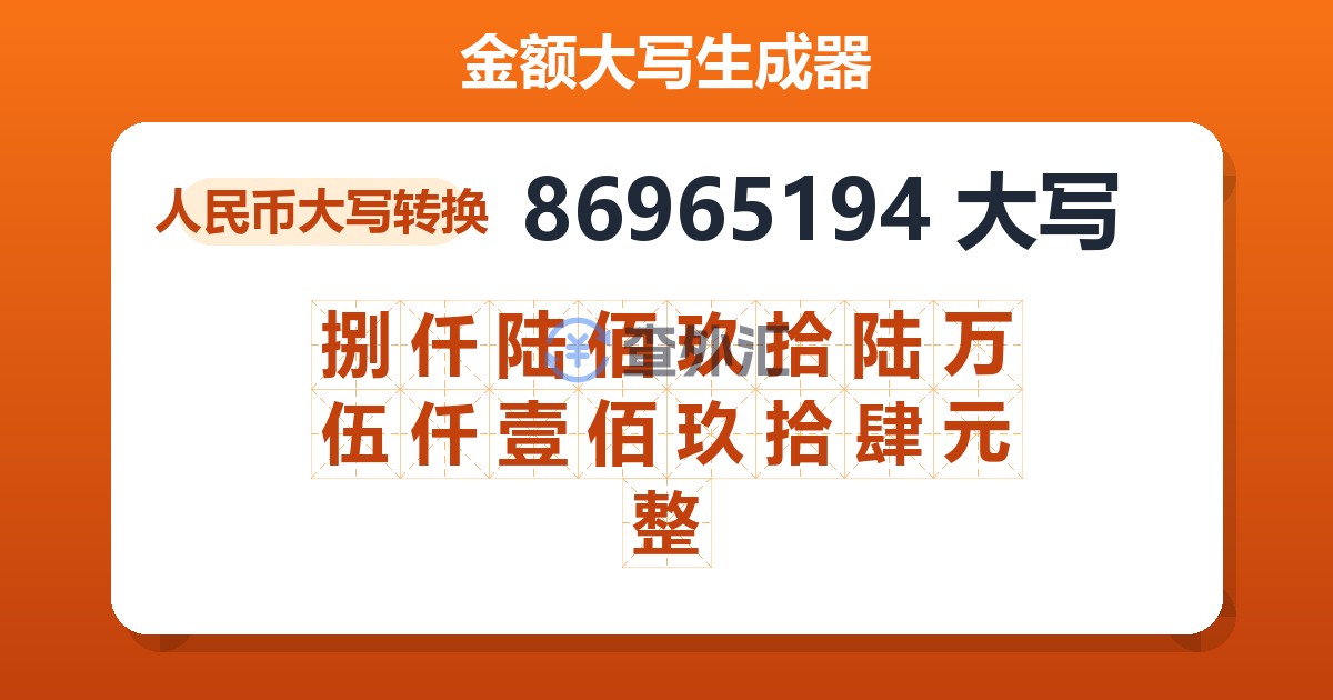 86965194大写 捌仟陆佰玖拾陆万伍仟壹佰玖拾肆元整