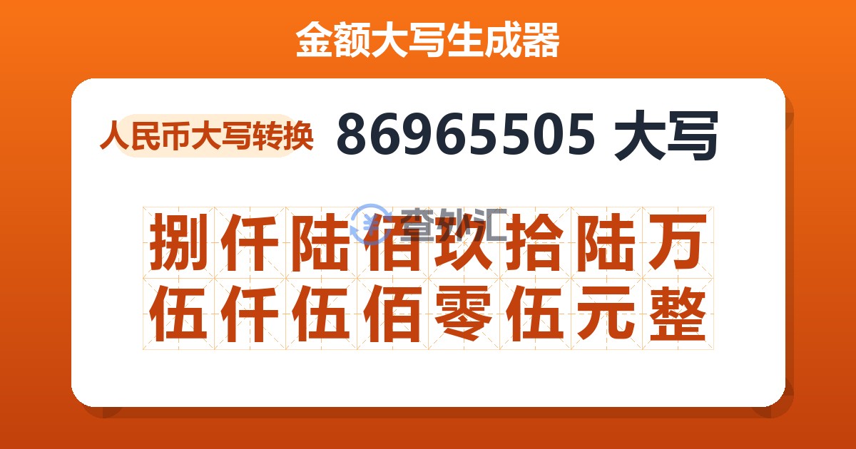 86965505大写 捌仟陆佰玖拾陆万伍仟伍佰零伍元整