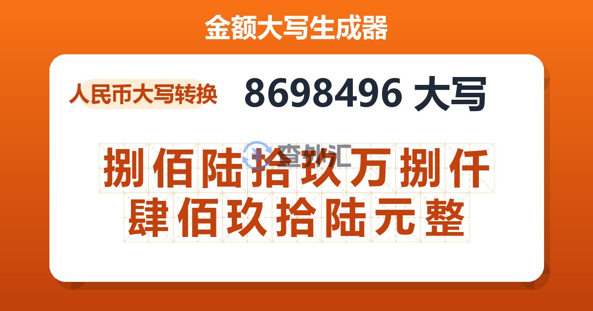 8698496大写 捌佰陆拾玖万捌仟肆佰玖拾陆元整