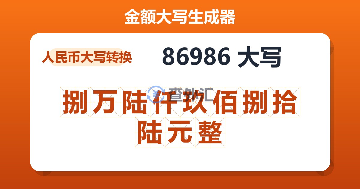 86986大写 捌万陆仟玖佰捌拾陆元整