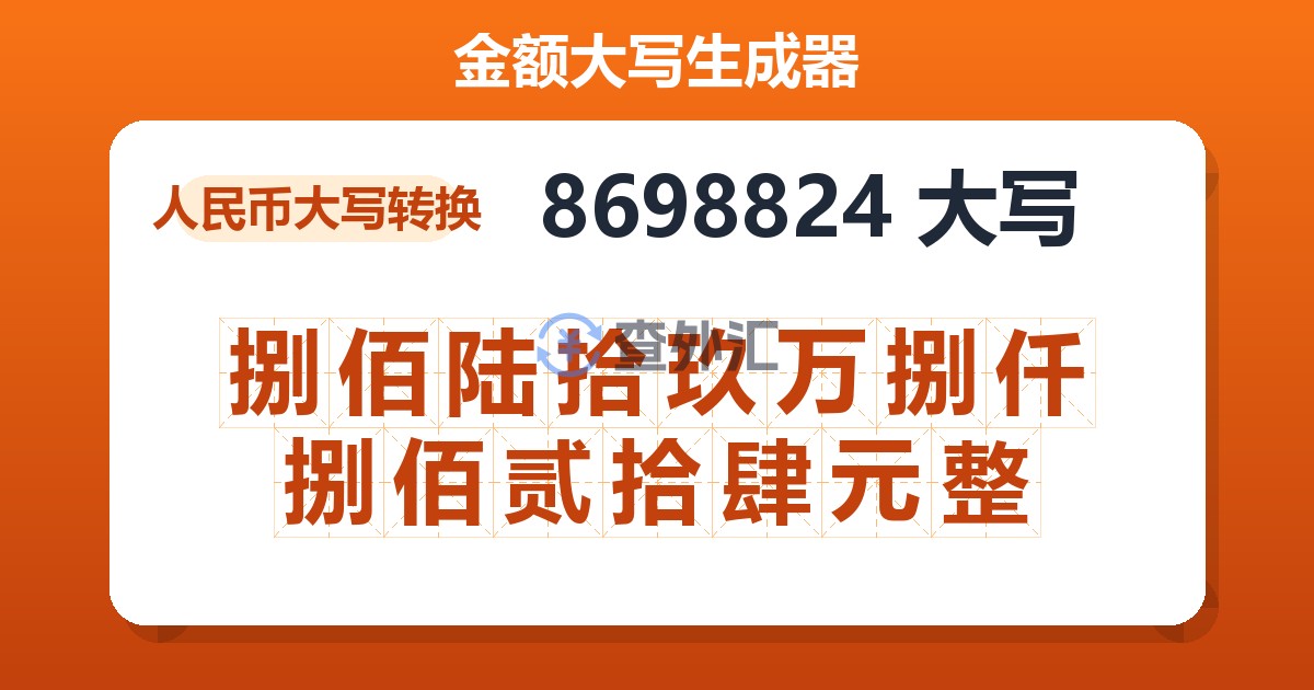 8698824大写 捌佰陆拾玖万捌仟捌佰贰拾肆元整