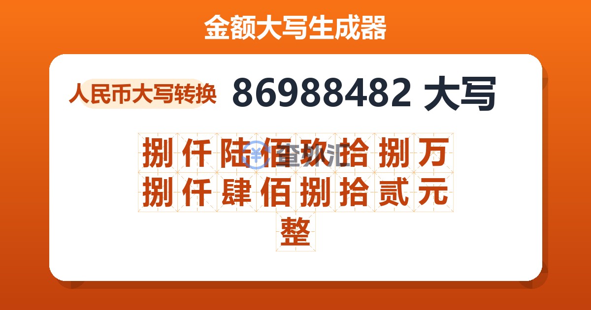 86988482大写 捌仟陆佰玖拾捌万捌仟肆佰捌拾贰元整