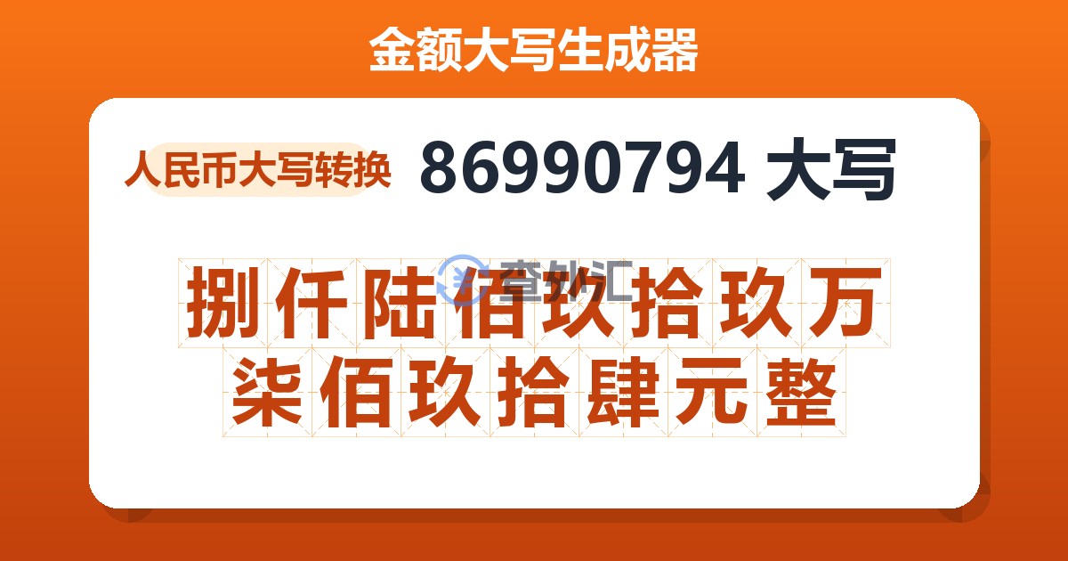 86990794大写 捌仟陆佰玖拾玖万柒佰玖拾肆元整