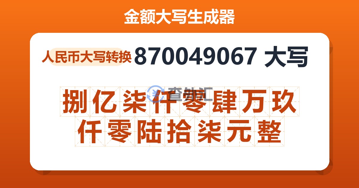 870049067大写 捌亿柒仟零肆万玖仟零陆拾柒元整