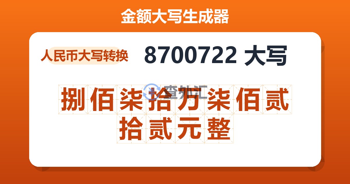 8700722大写 捌佰柒拾万柒佰贰拾贰元整