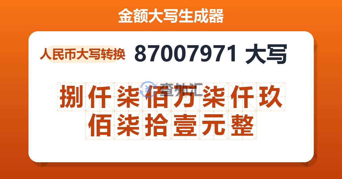 87007971大写 捌仟柒佰万柒仟玖佰柒拾壹元整