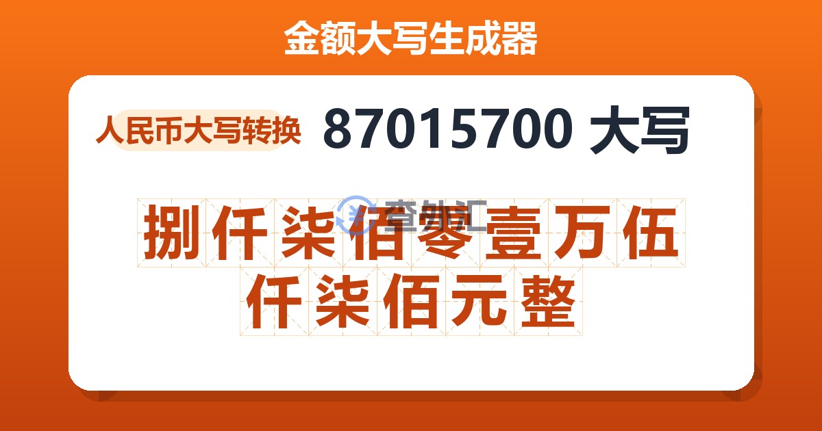 87015700大写 捌仟柒佰零壹万伍仟柒佰元整