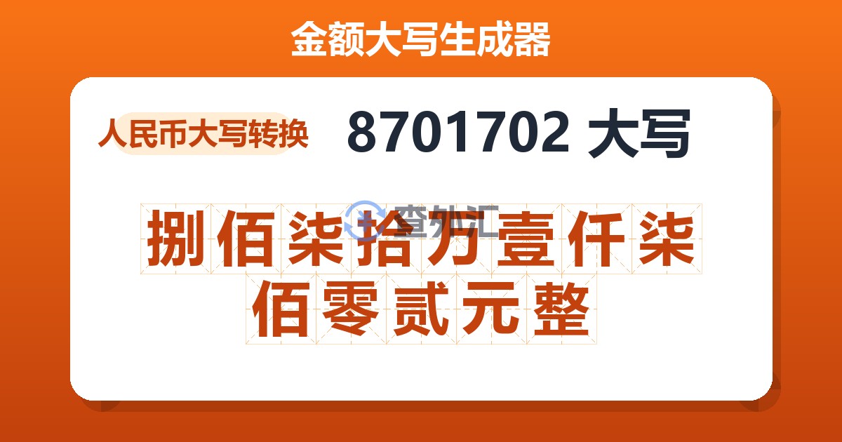 8701702大写 捌佰柒拾万壹仟柒佰零贰元整