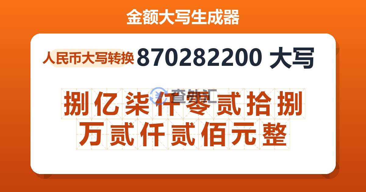 870282200大写 捌亿柒仟零贰拾捌万贰仟贰佰元整