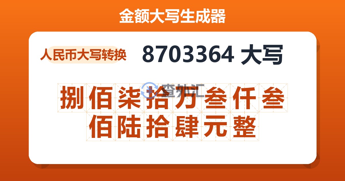 8703364大写 捌佰柒拾万叁仟叁佰陆拾肆元整