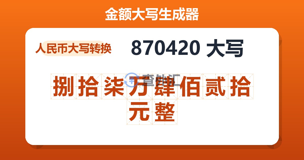 870420大写 捌拾柒万肆佰贰拾元整