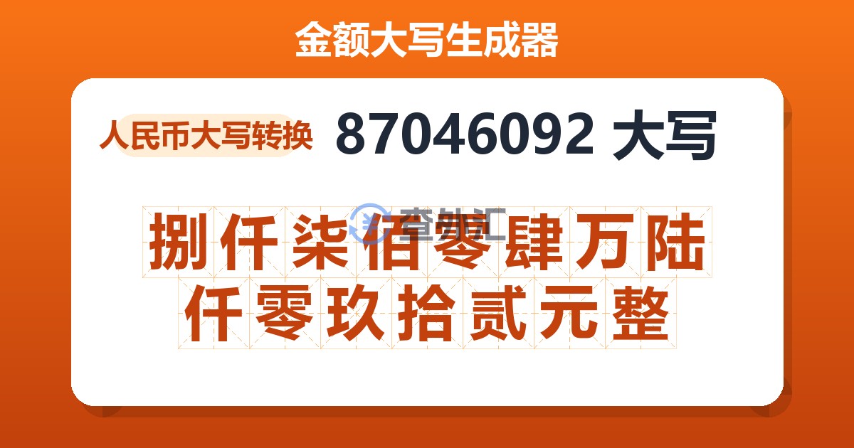 87046092大写 捌仟柒佰零肆万陆仟零玖拾贰元整