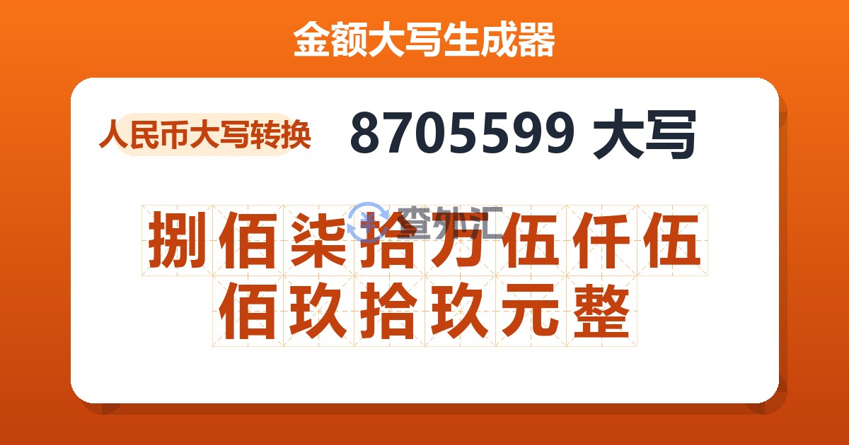 8705599大写 捌佰柒拾万伍仟伍佰玖拾玖元整