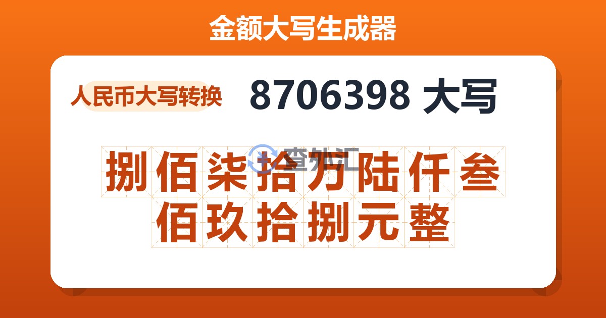 8706398大写 捌佰柒拾万陆仟叁佰玖拾捌元整