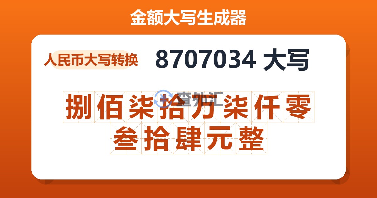 8707034大写 捌佰柒拾万柒仟零叁拾肆元整
