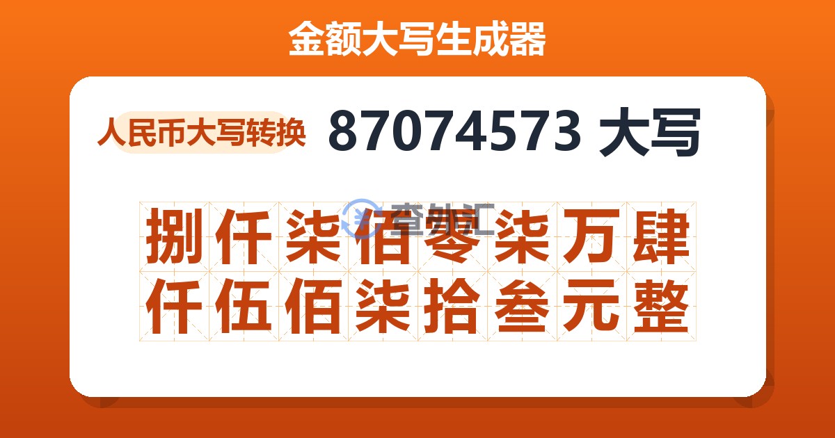 87074573大写 捌仟柒佰零柒万肆仟伍佰柒拾叁元整