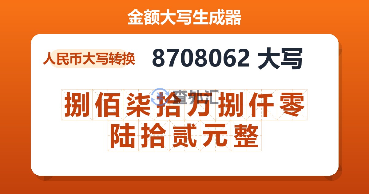 8708062大写 捌佰柒拾万捌仟零陆拾贰元整