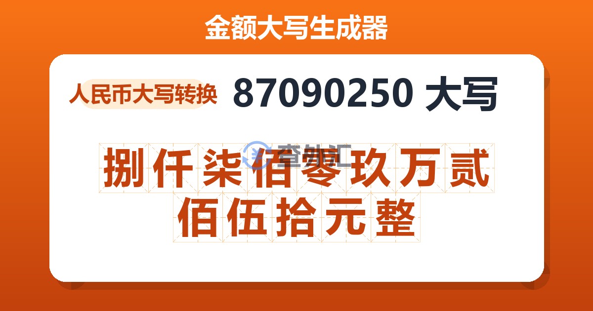 87090250大写 捌仟柒佰零玖万贰佰伍拾元整