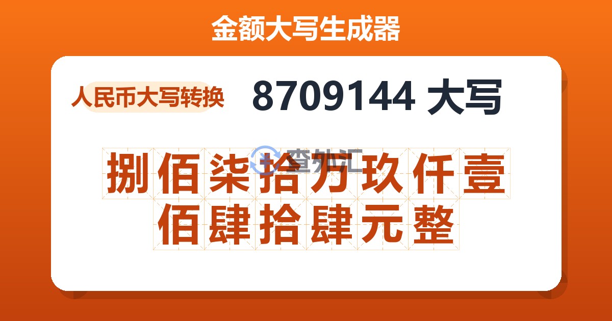 8709144大写 捌佰柒拾万玖仟壹佰肆拾肆元整