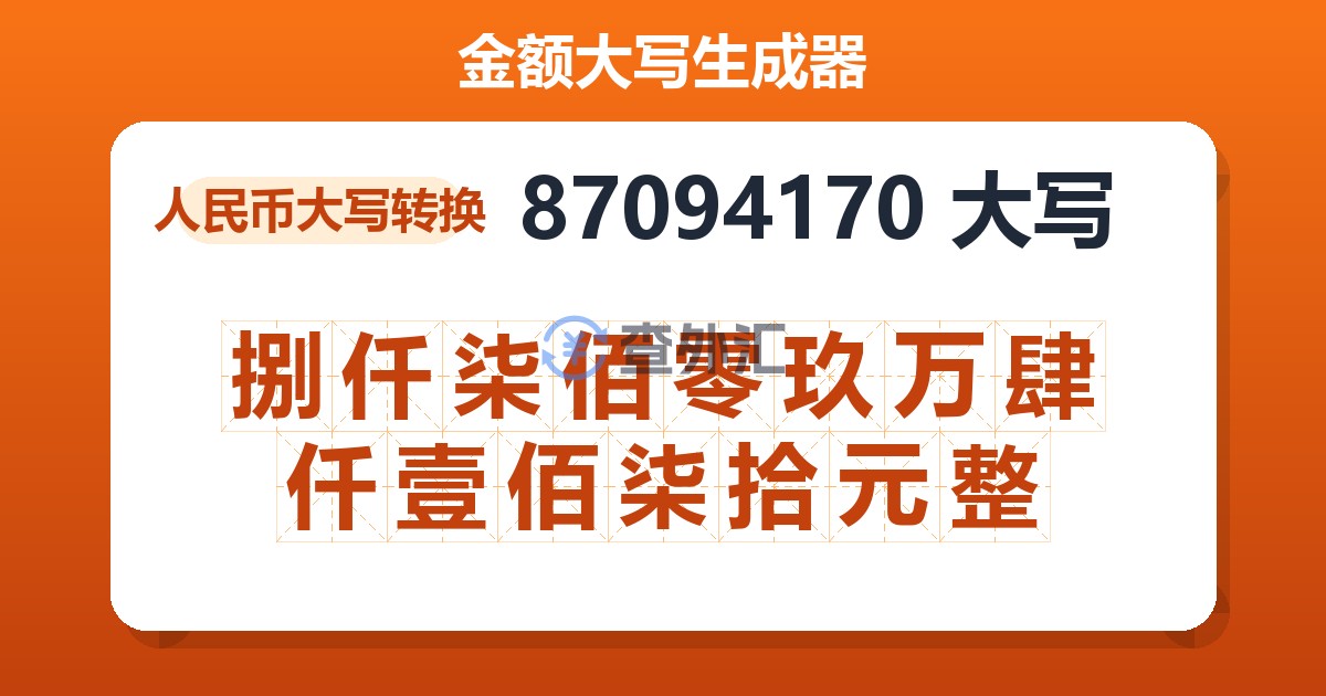 87094170大写 捌仟柒佰零玖万肆仟壹佰柒拾元整