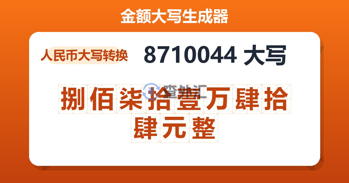 8710044大写 捌佰柒拾壹万肆拾肆元整