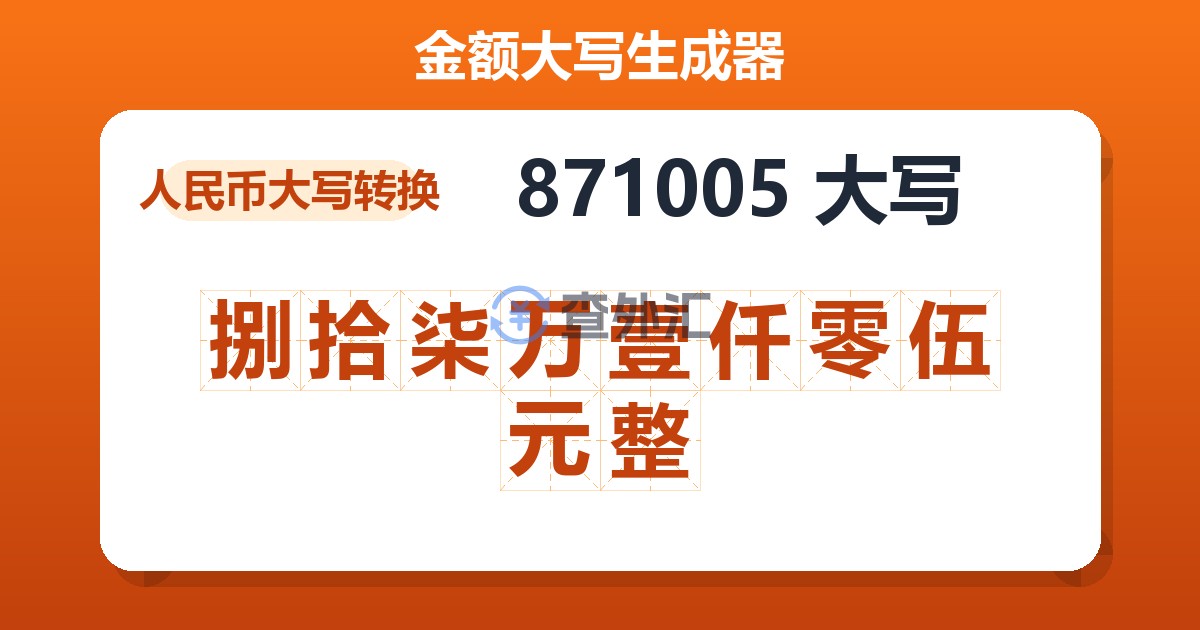 871005大写 捌拾柒万壹仟零伍元整